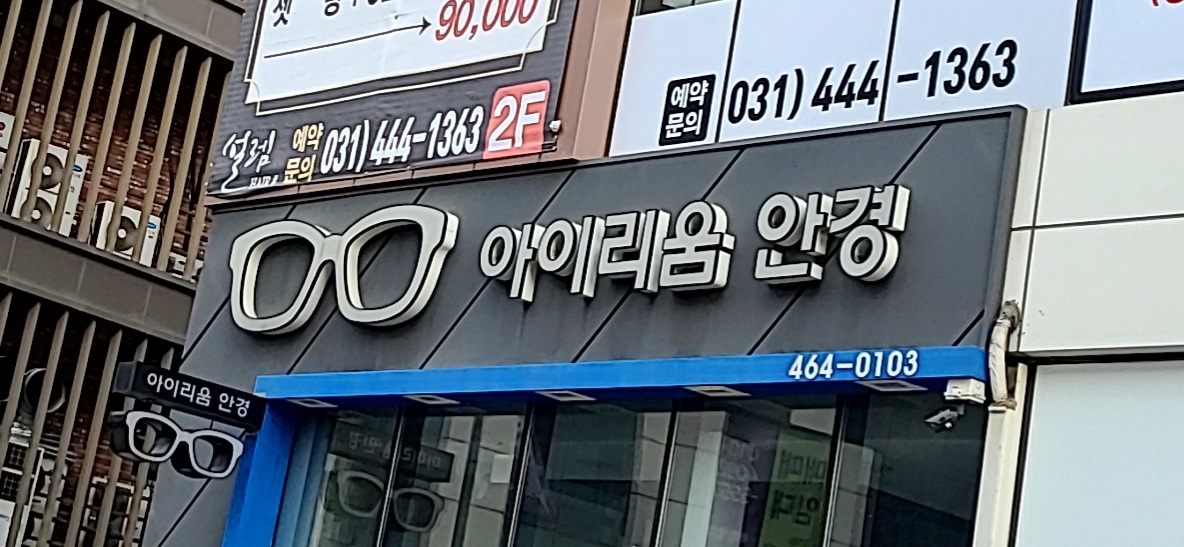 아이리움 안경원 대표 이미지