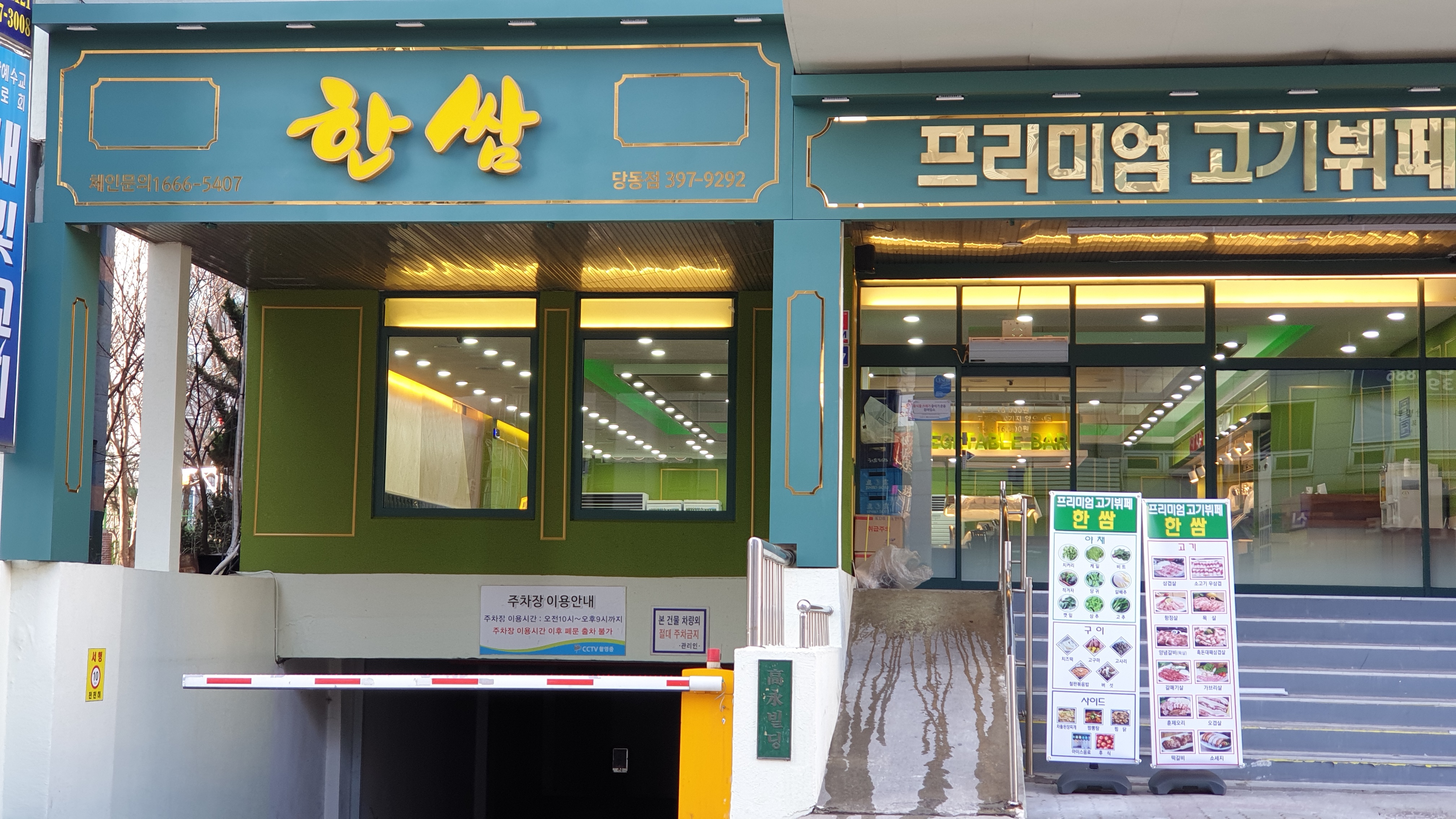 한쌈 당동점