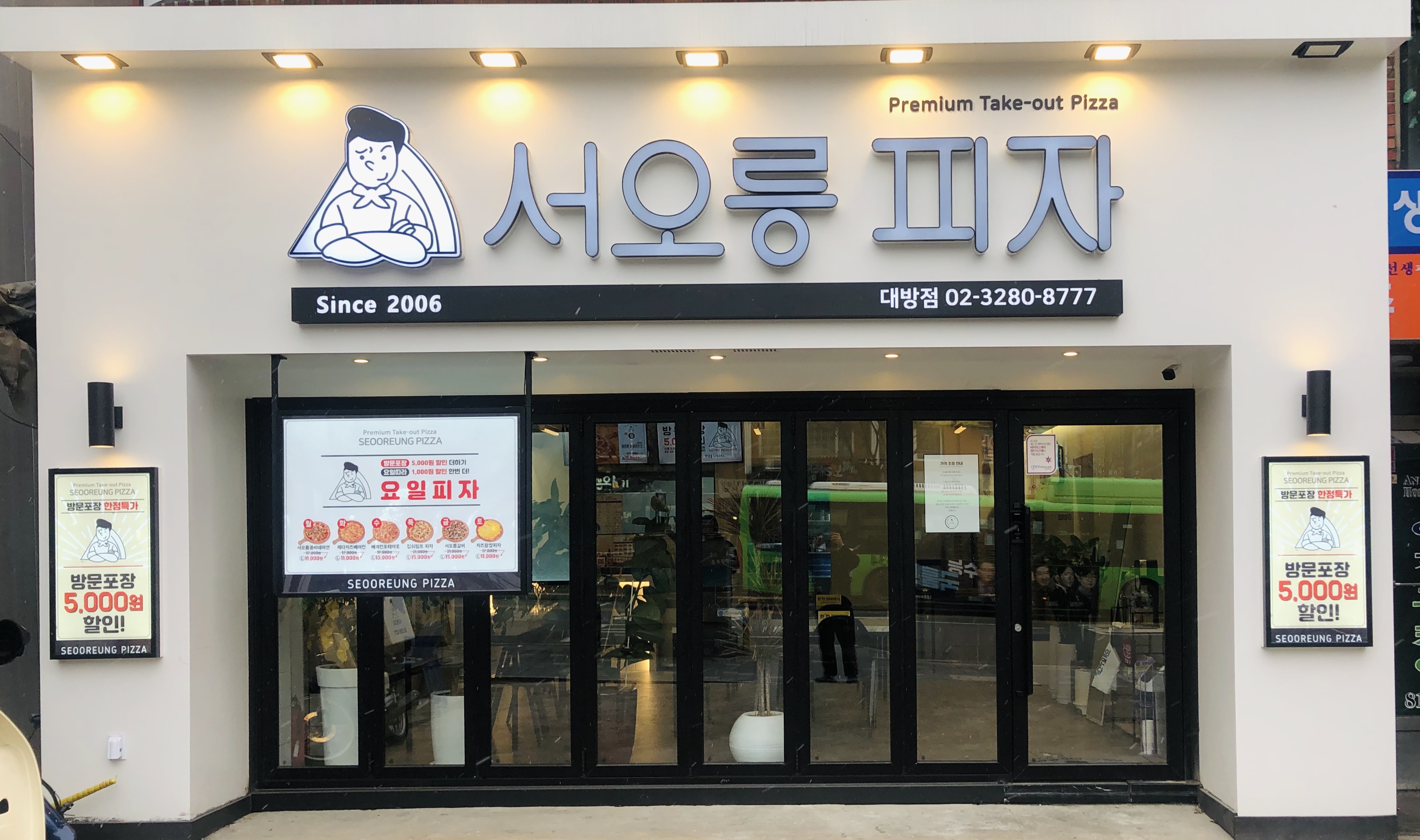 서오릉피자 대방점