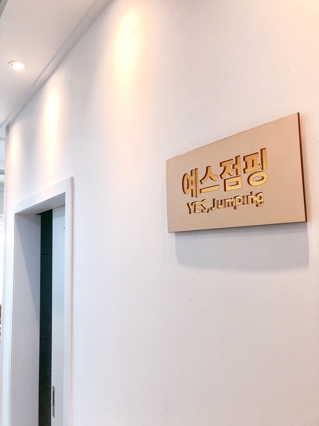 예스점핑