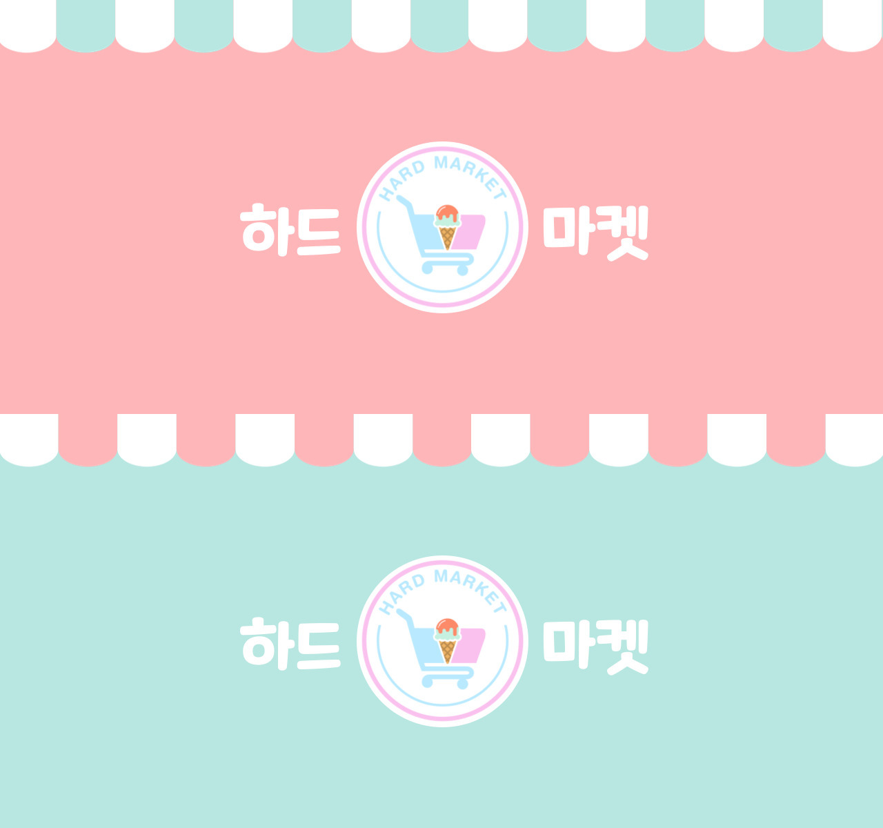하드마켓 청덕점