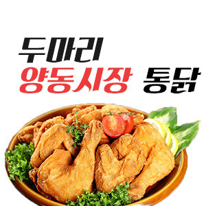 두마리양동시장통닭