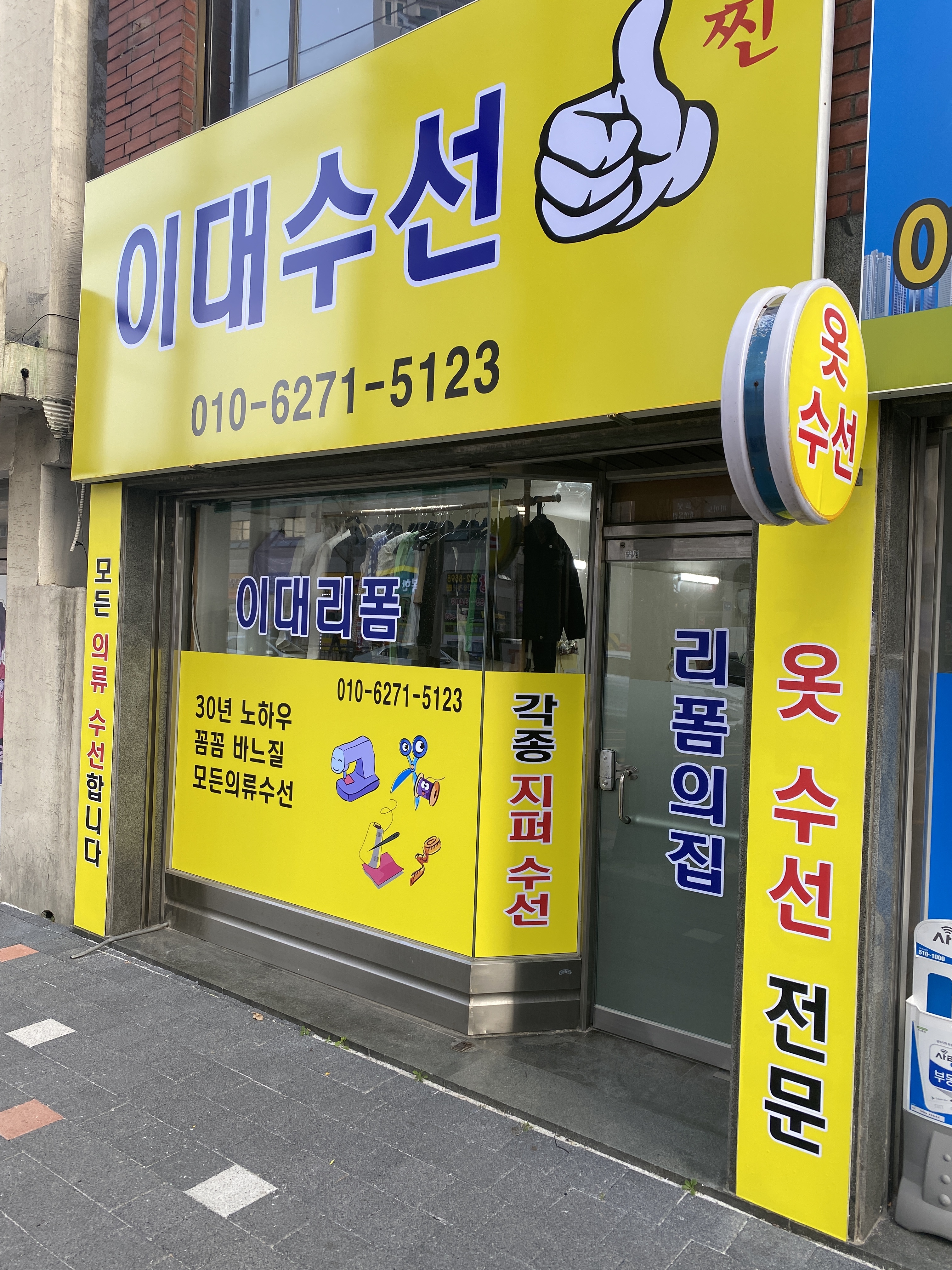 이대수선