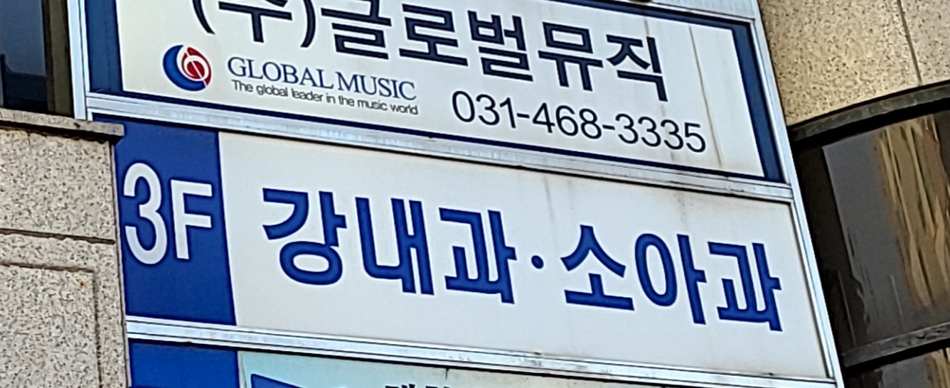 강내과의원