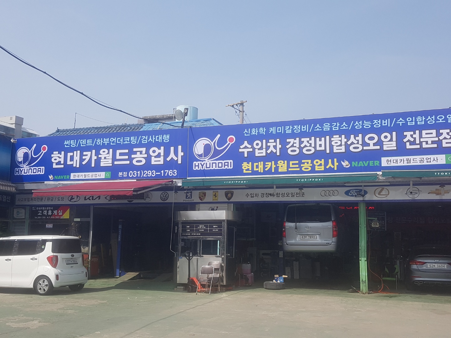 현대카월드공업사손세차장