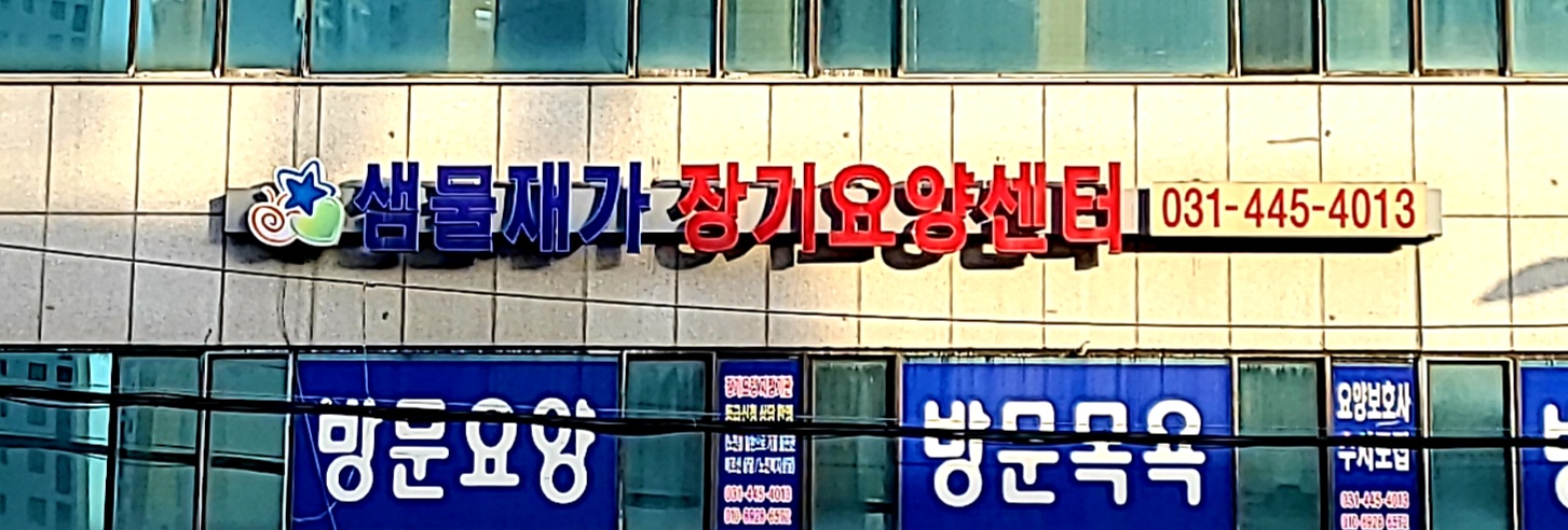 안양샘물재가장기요양센타