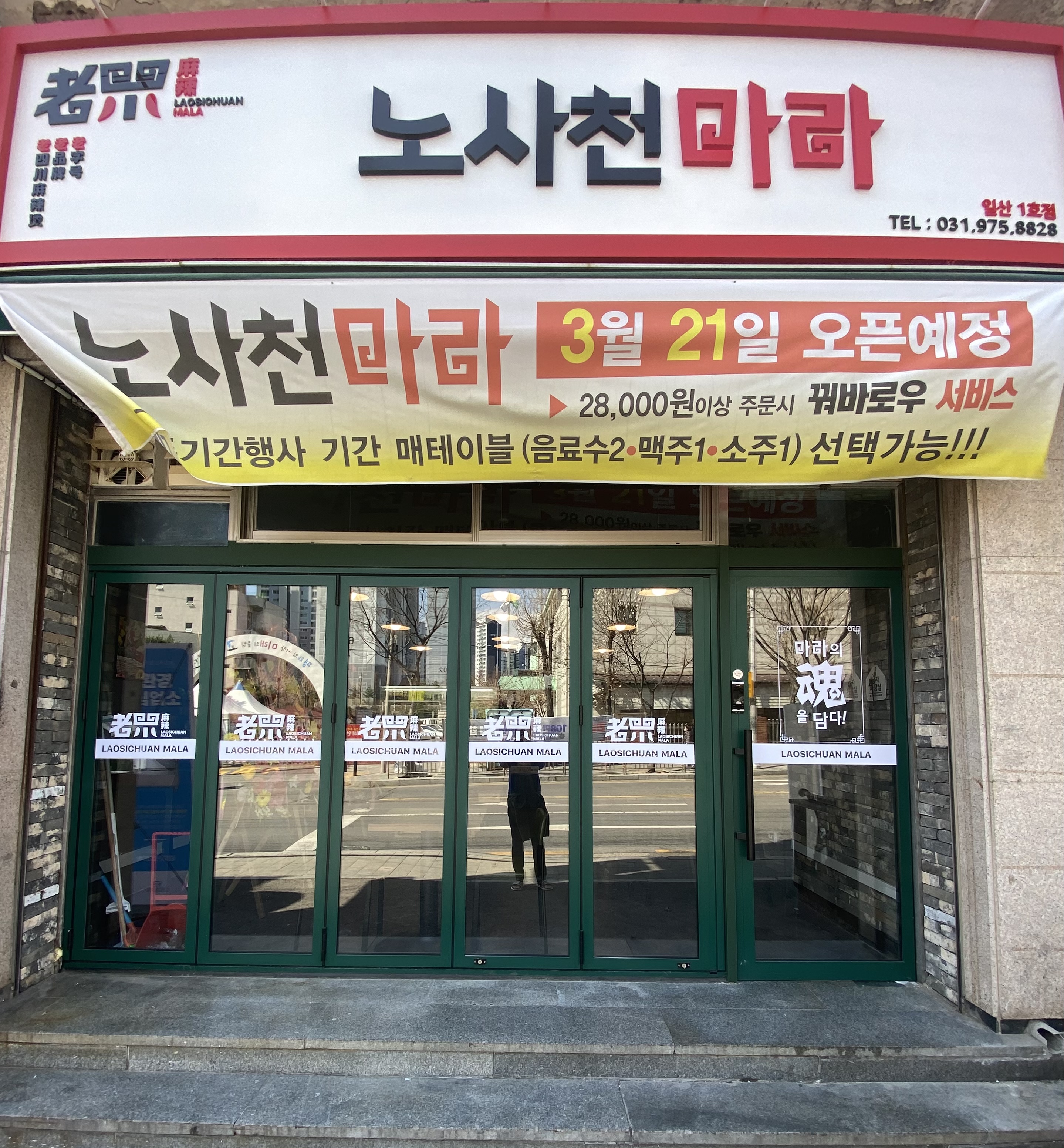 노사천마라탕 일산1호점