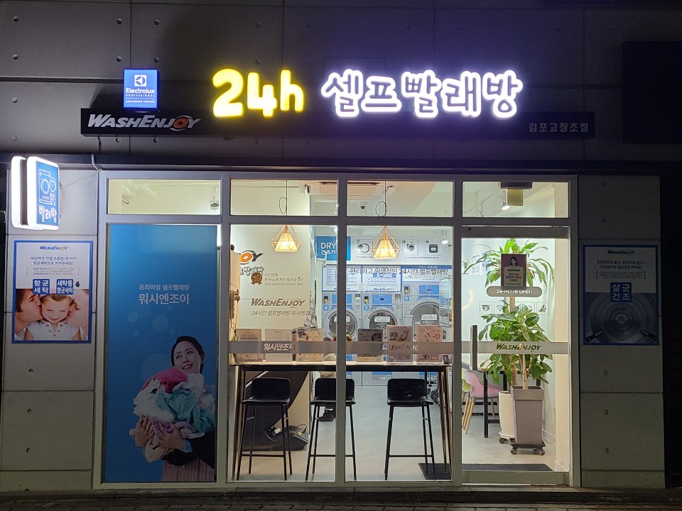 워시엔조이 셀프빨래방 김포고창초점