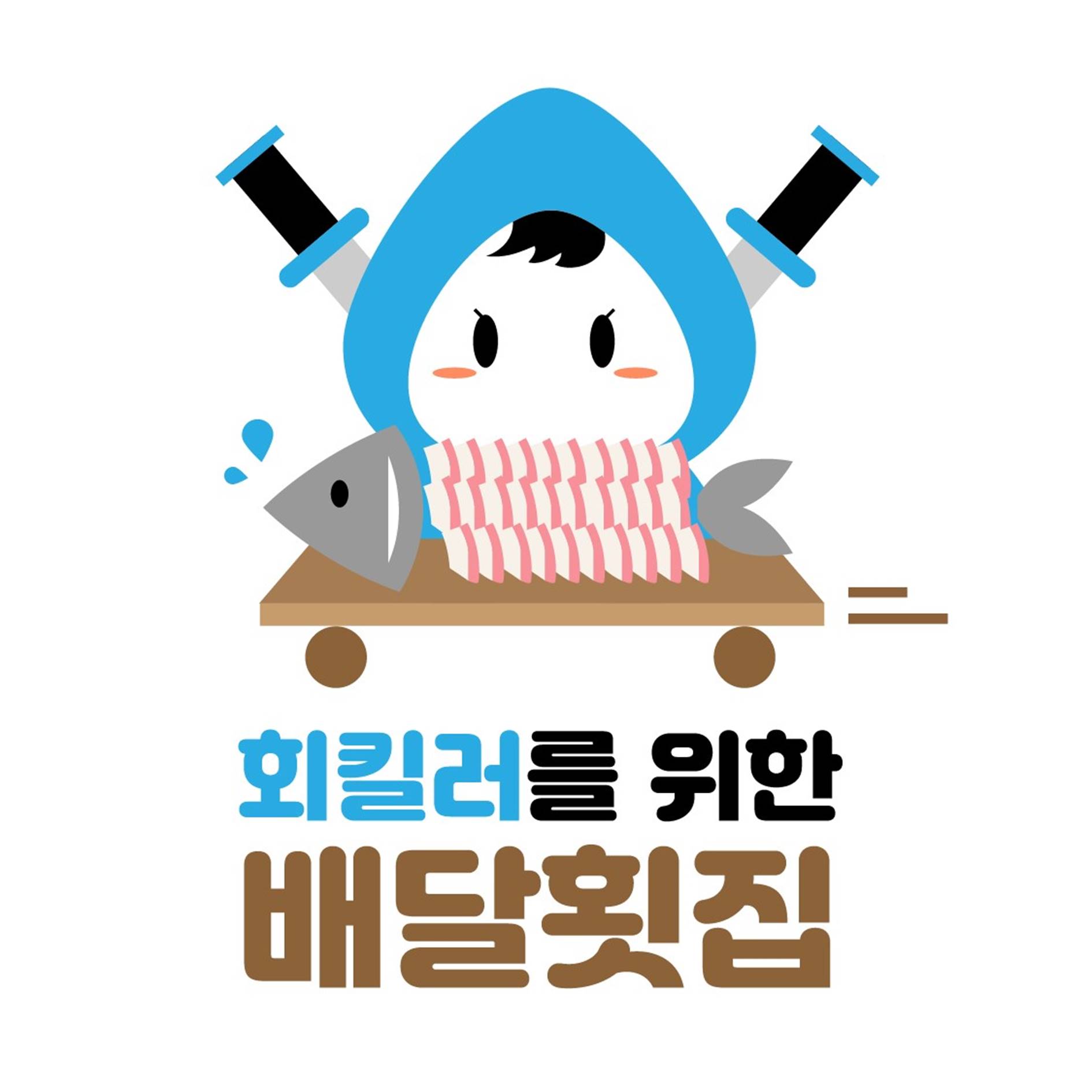 회킬러를 위한 배달횟집 본사