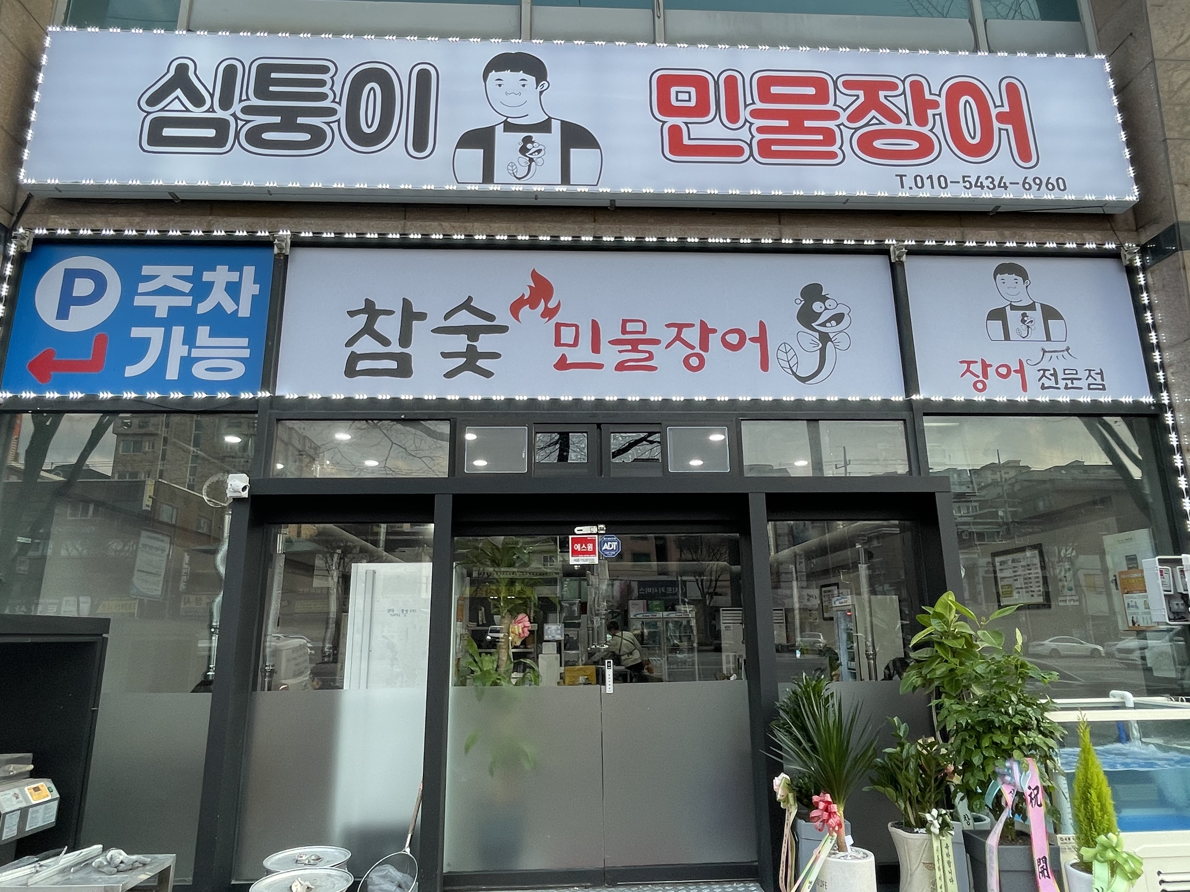 심퉁이민물장어 대표 이미지