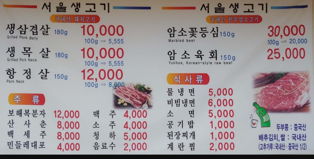 서울생고기식당