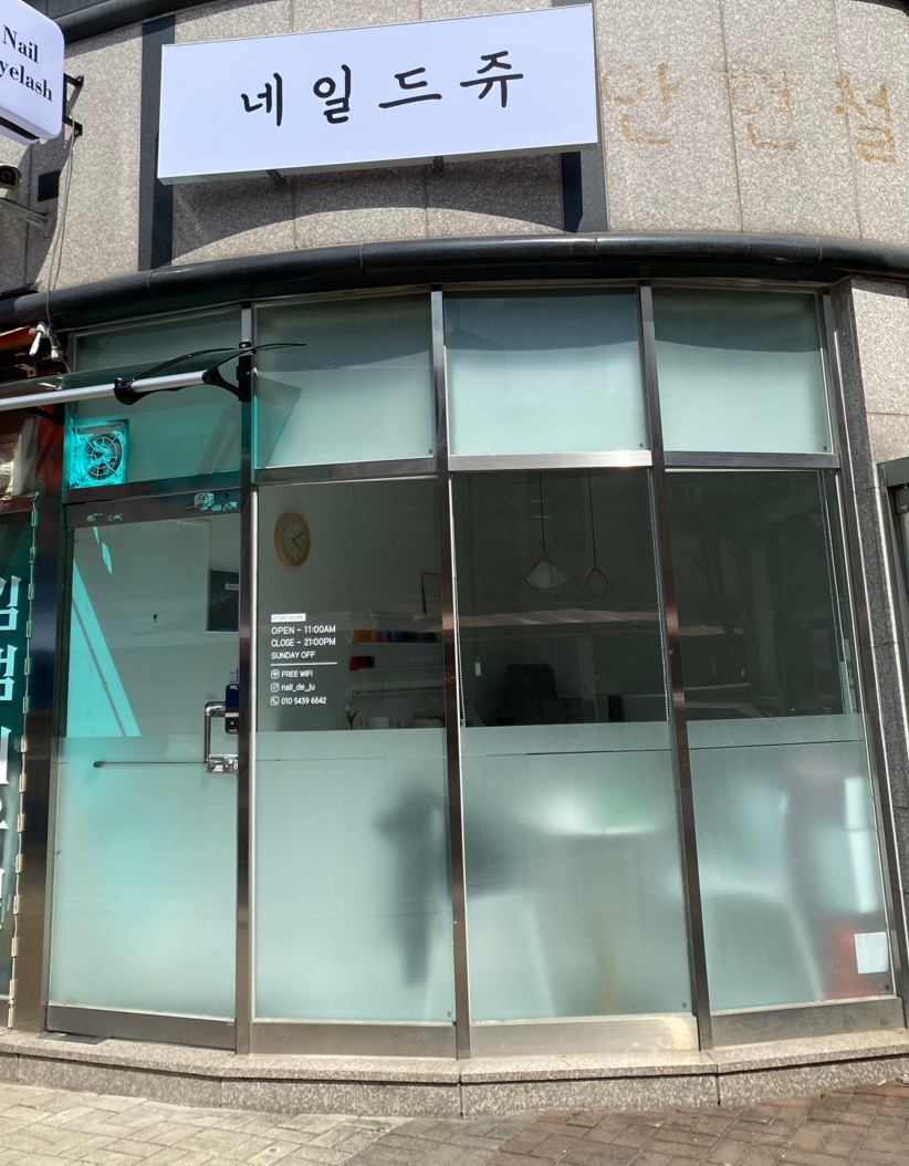 네일드쥬