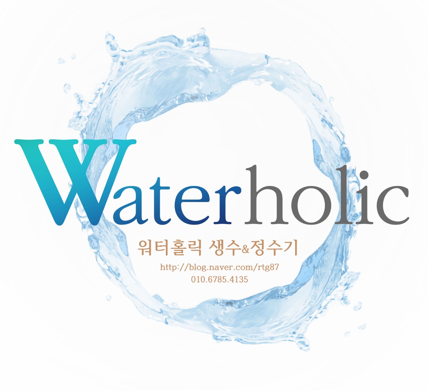 워터홀릭