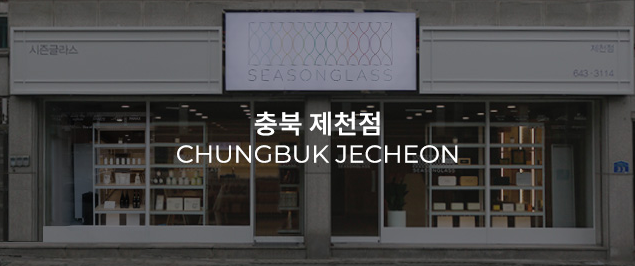 시즌글라스