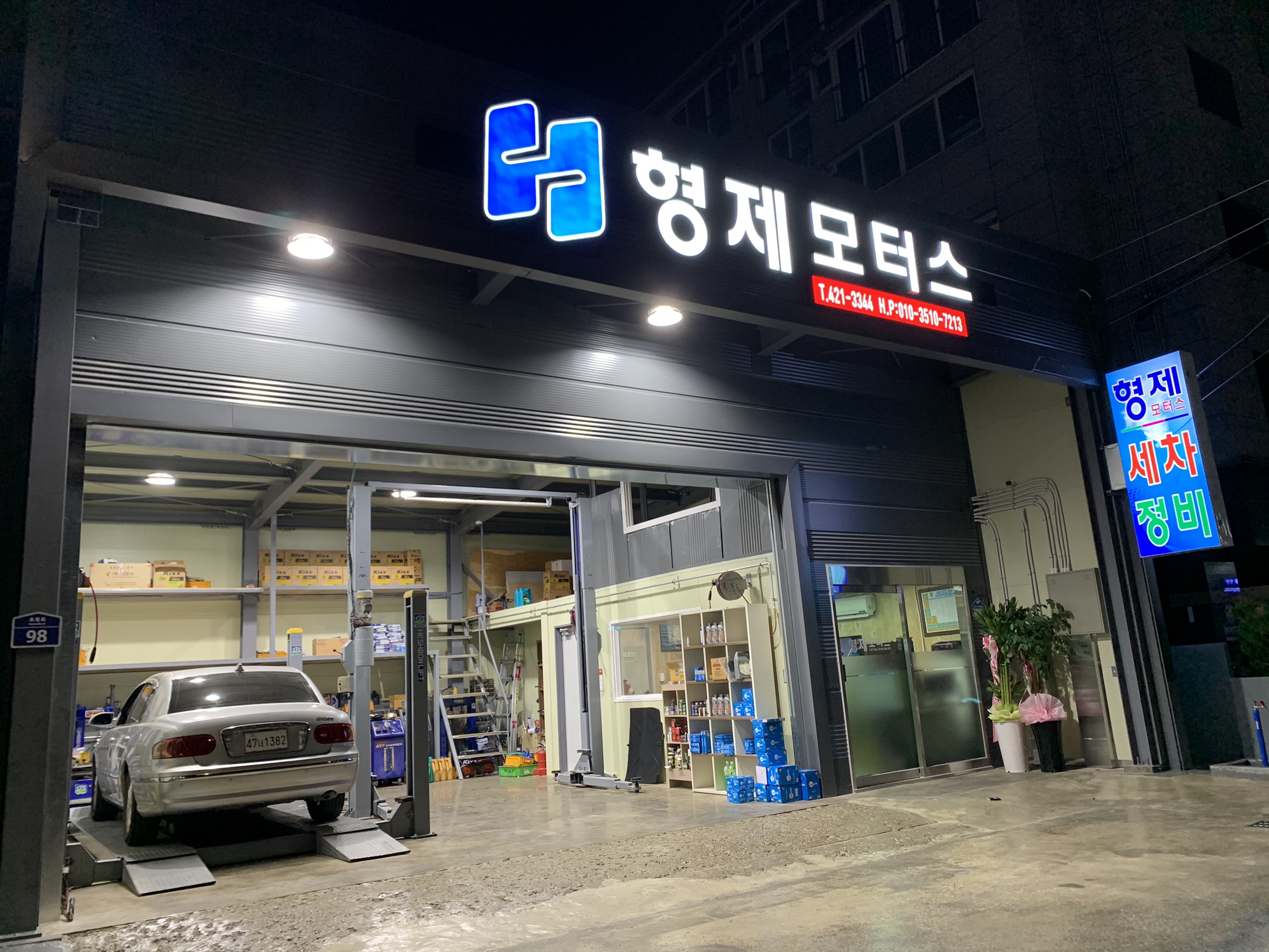 형제모터스 & 손세차