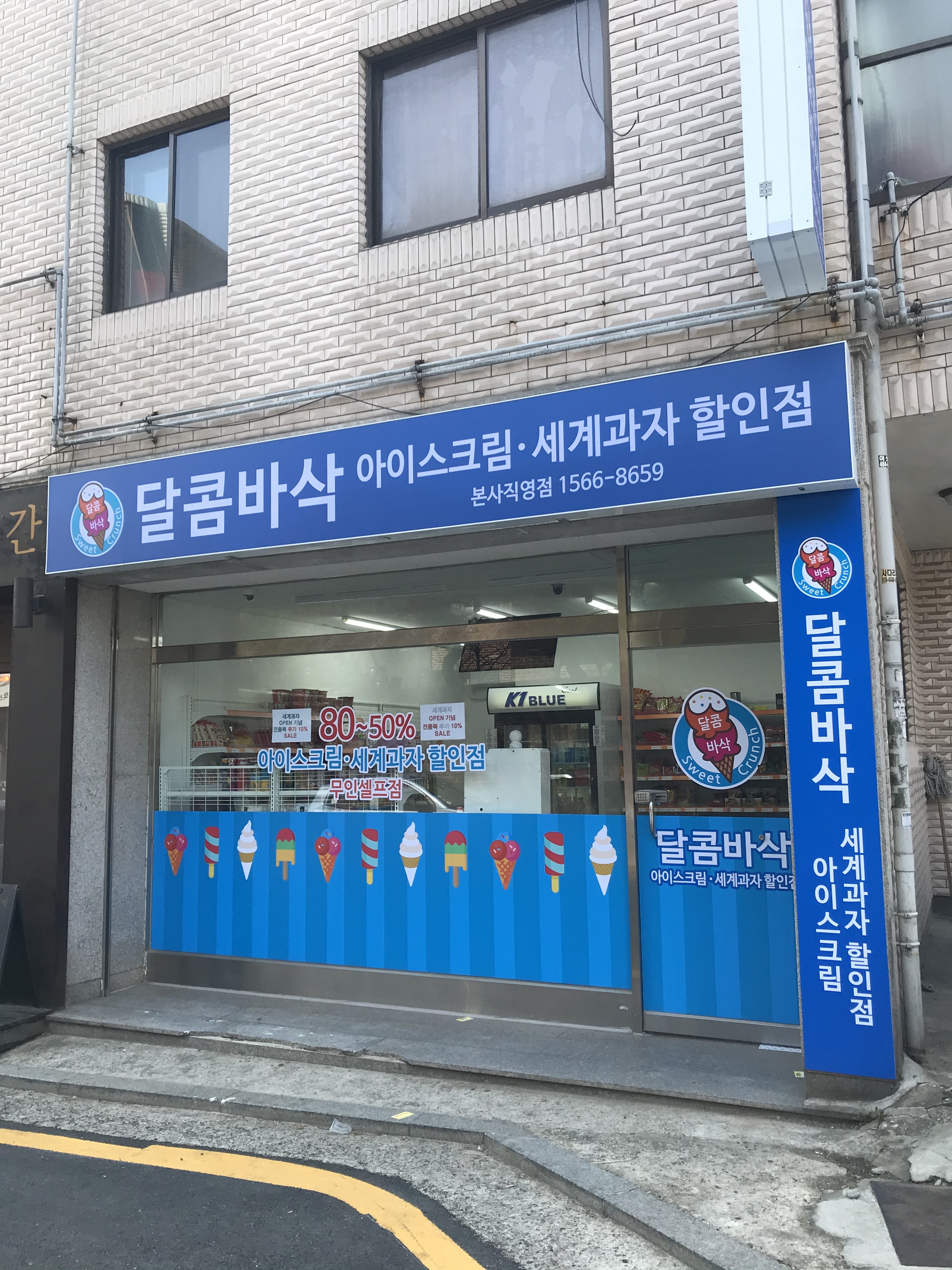 달콤바삭 문정점