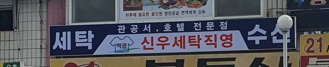 신우세탁소