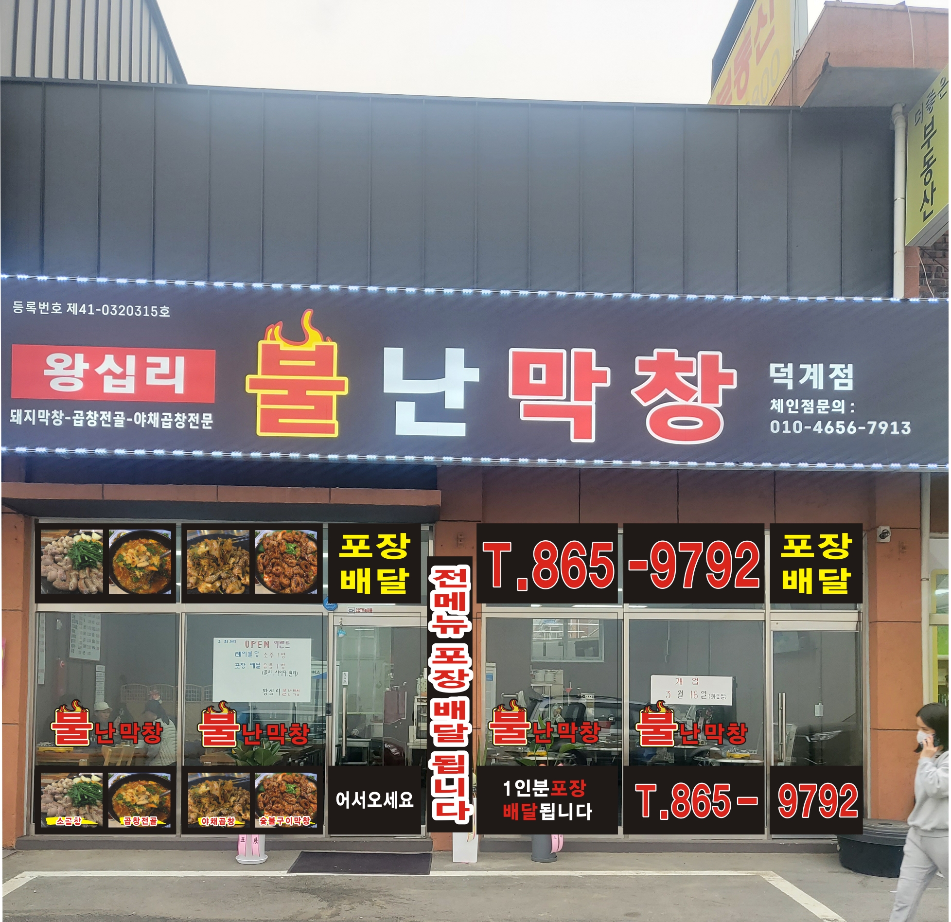 불난막창 덕계점
