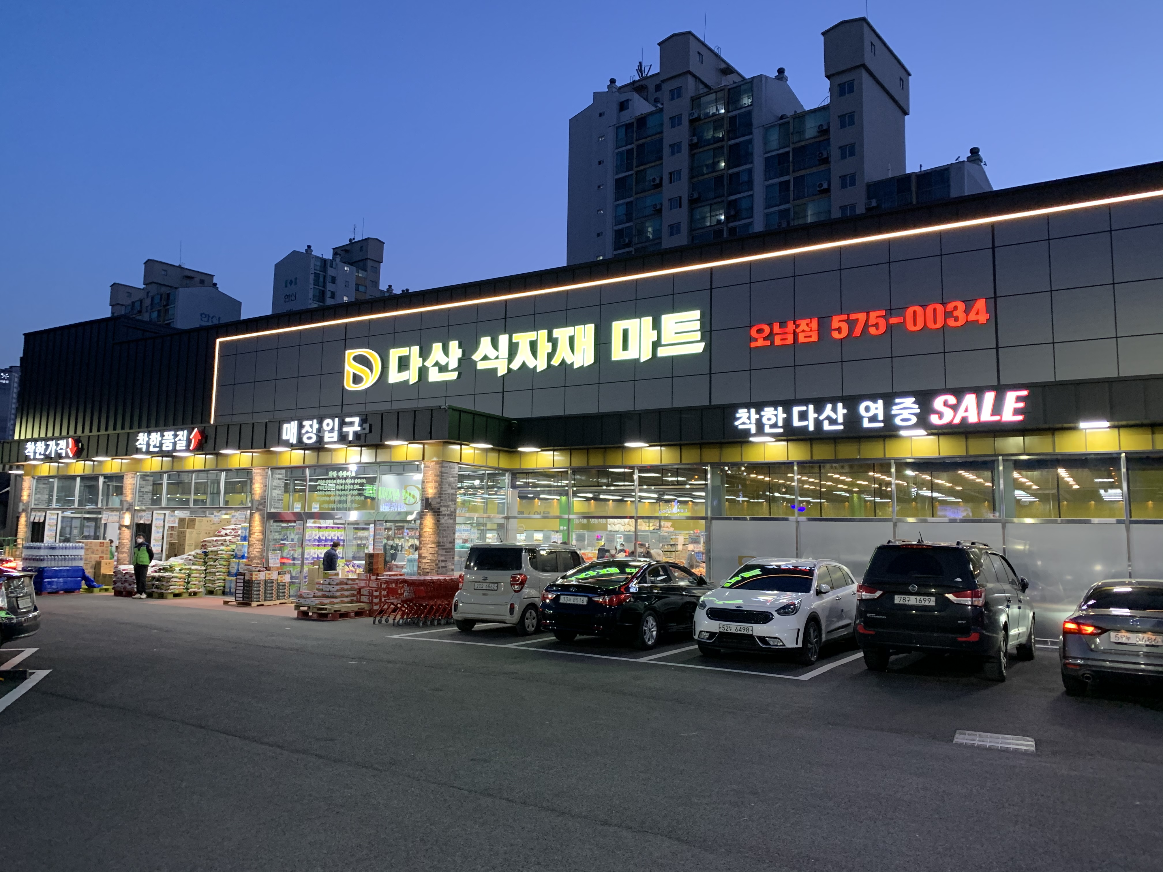 다산식자재마트 오남점