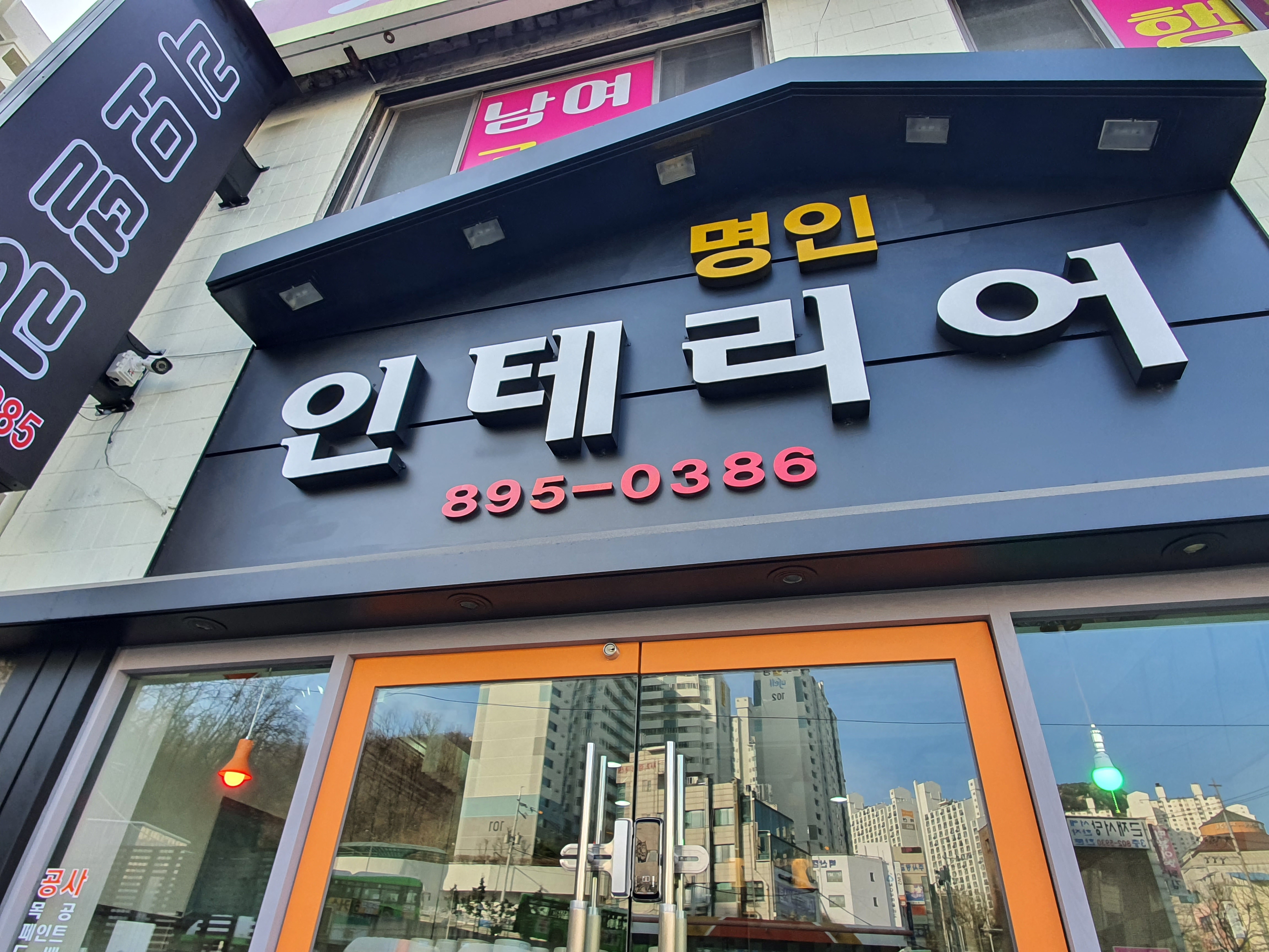 명인인테리어