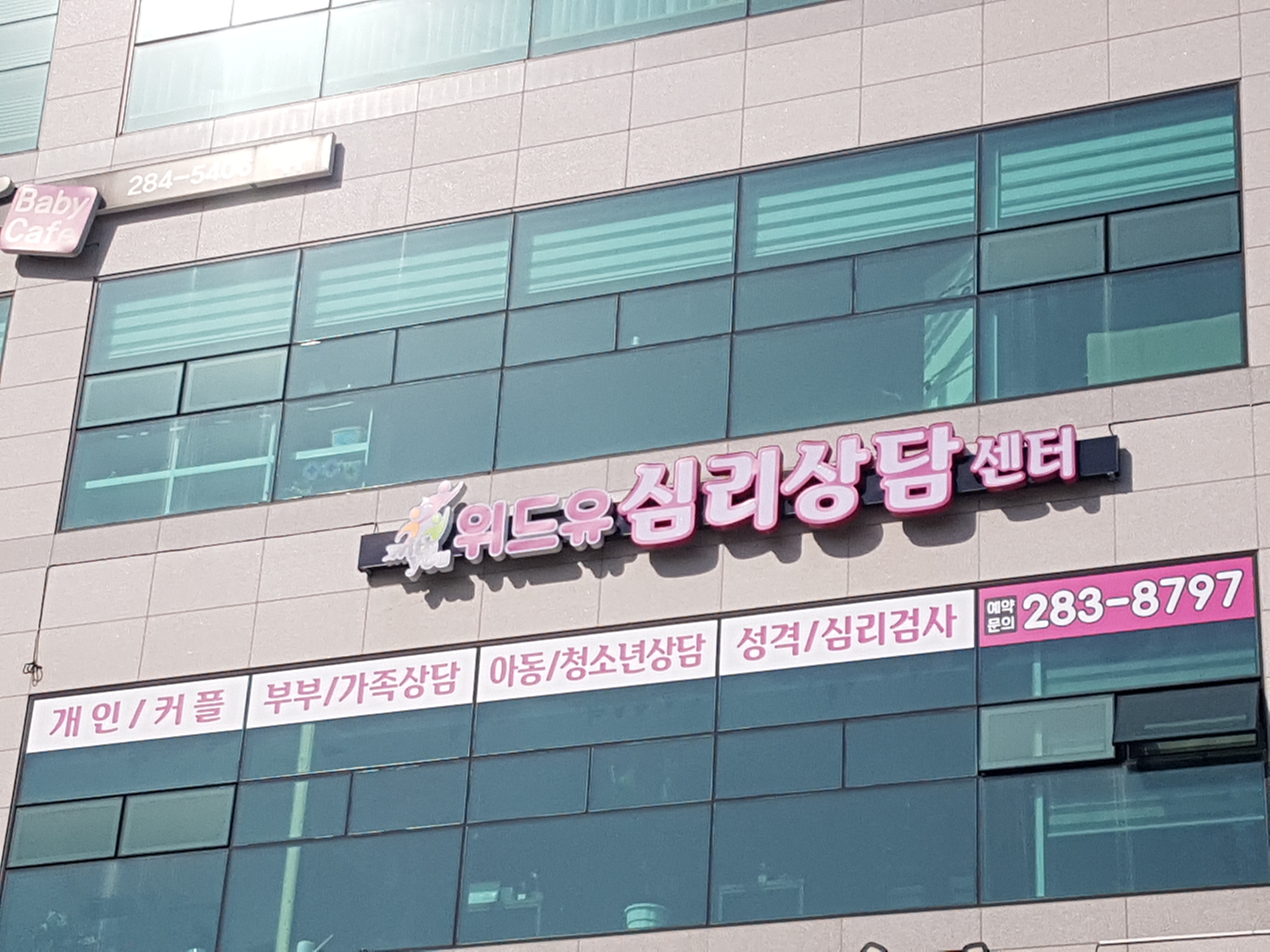 위드유심리상담센터