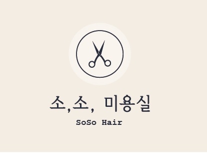 소소미용실