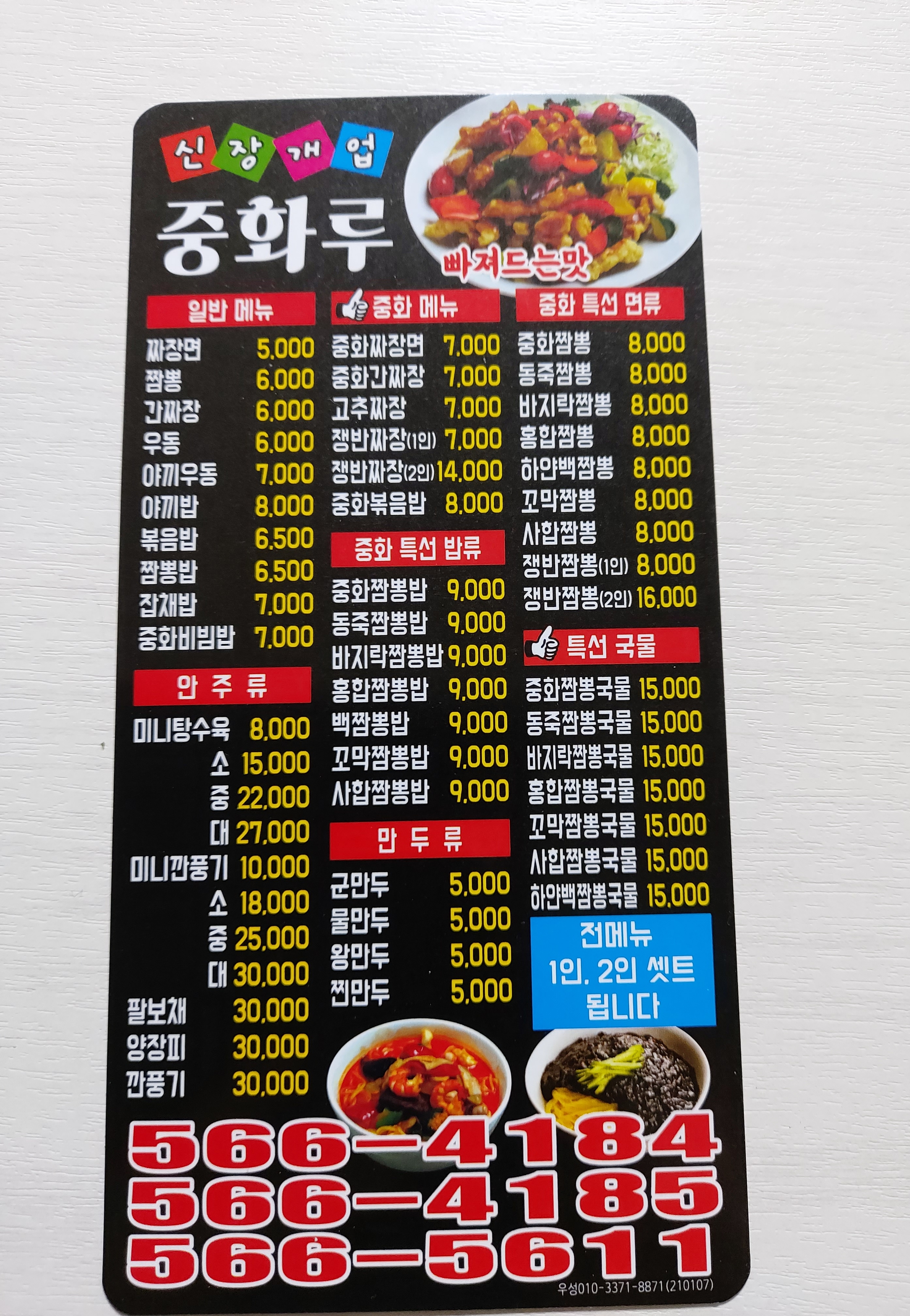 중화짬뽕중화루