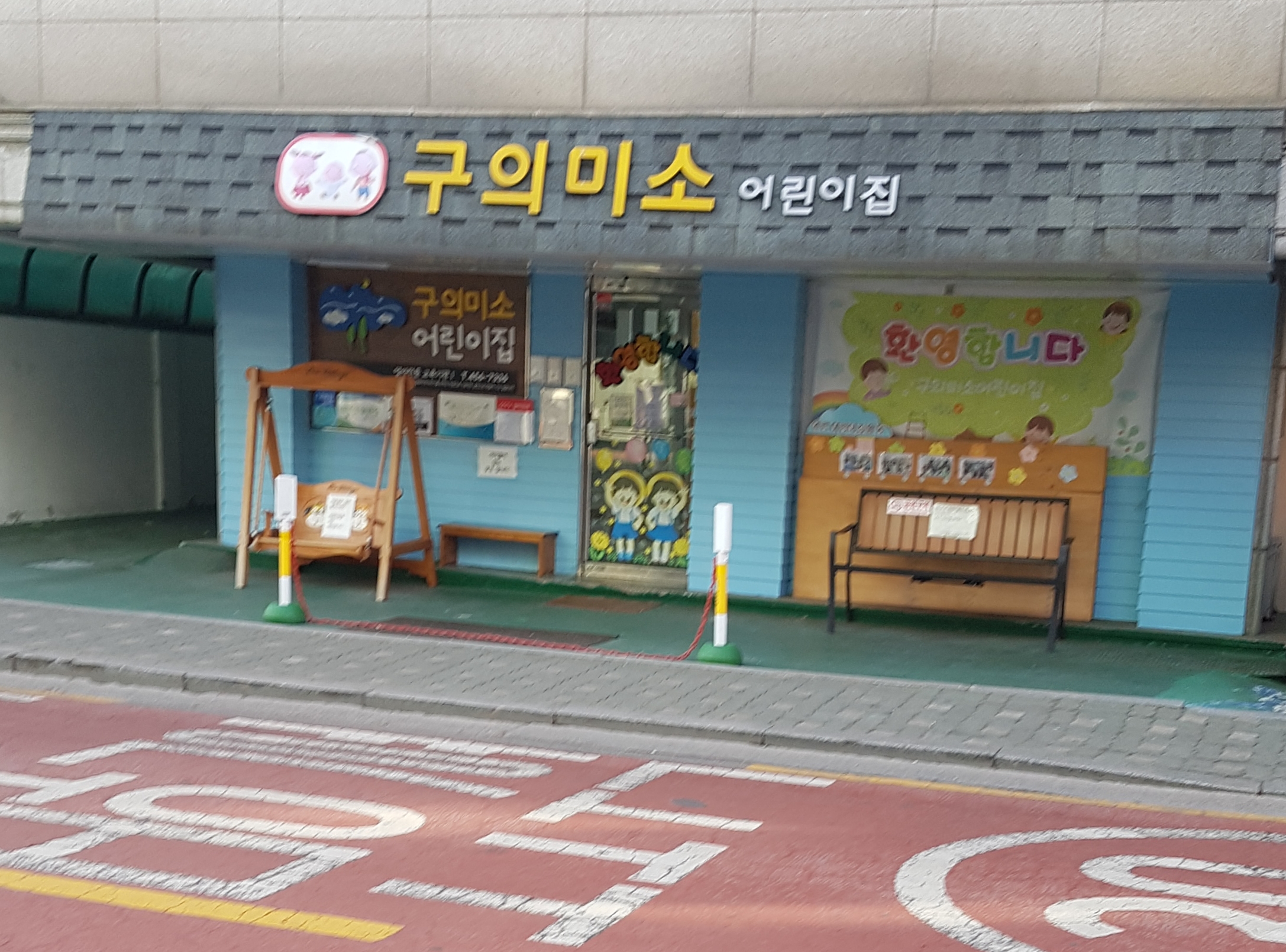 구의미소어린이집