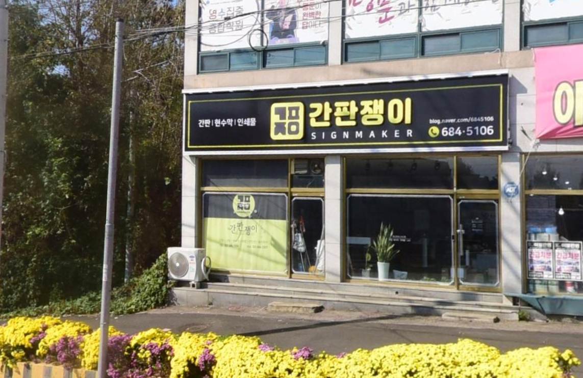 간판쟁이
