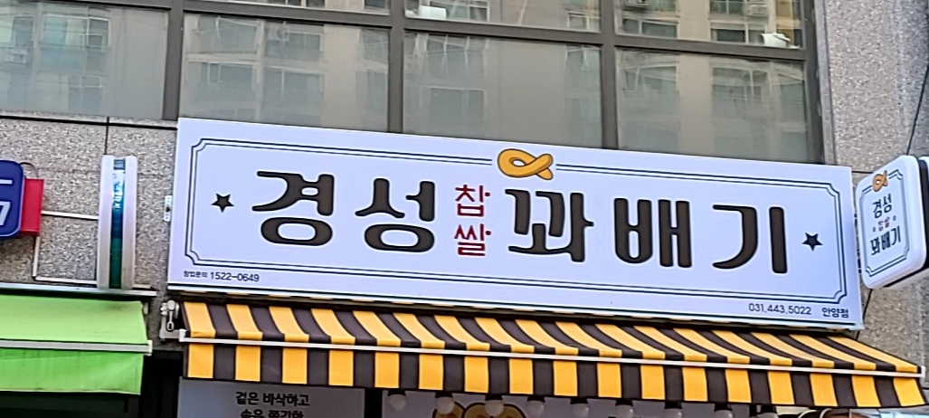 경성찹쌀꽈배기 안양점