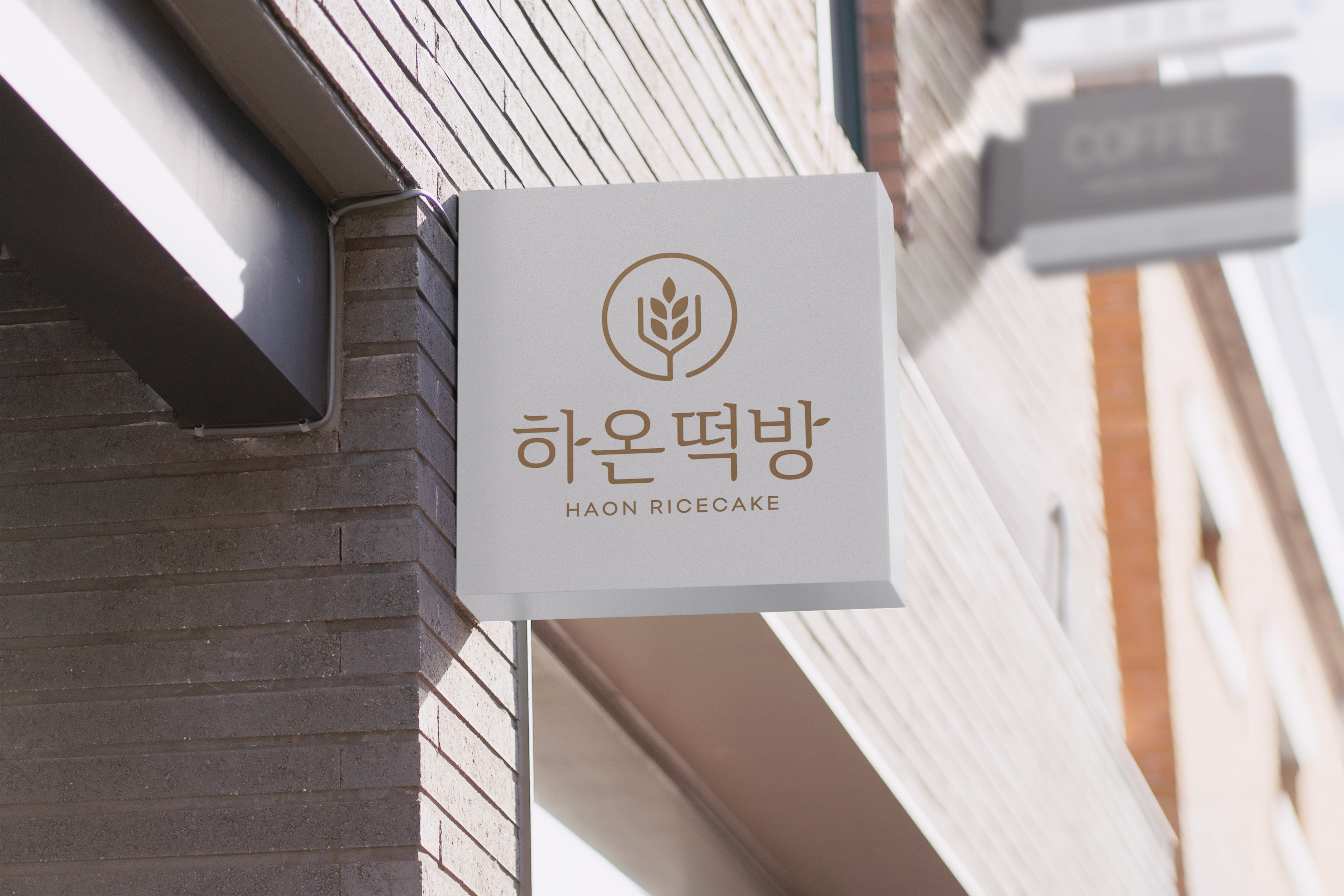 하온떡방