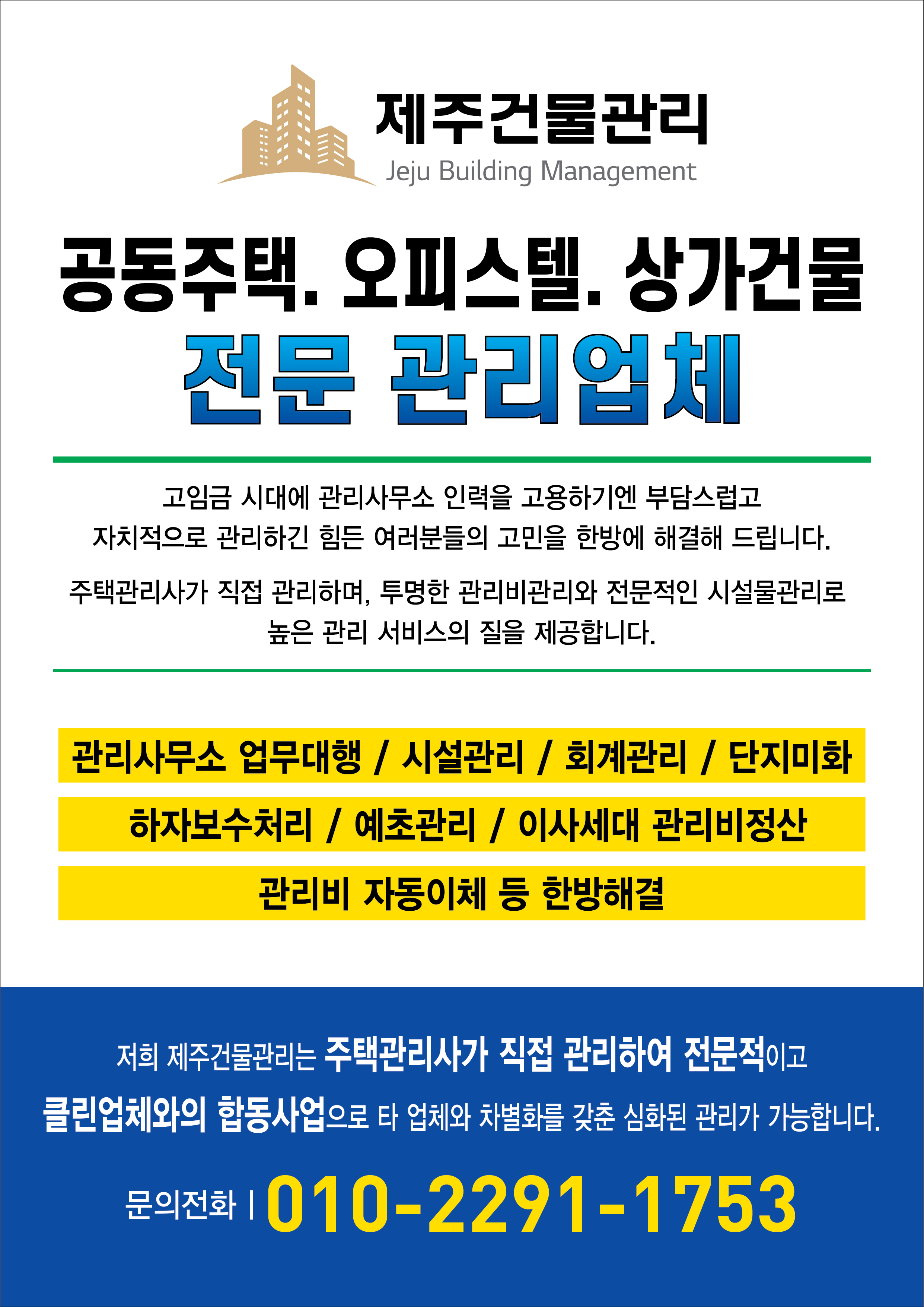 제주건물관리