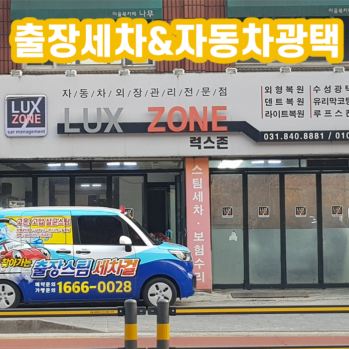 포천출장세차