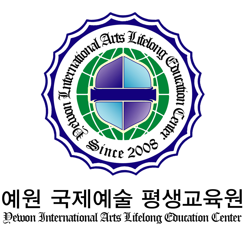 예원 국제예술 평생교육원