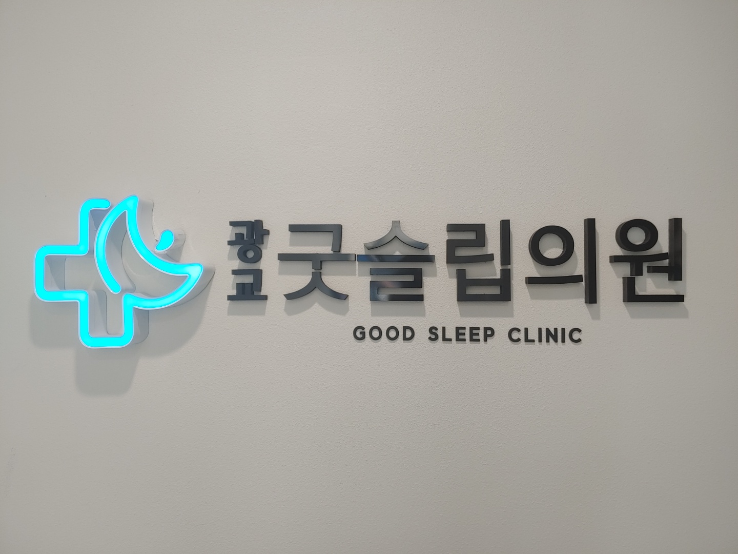 광교굿슬립의원