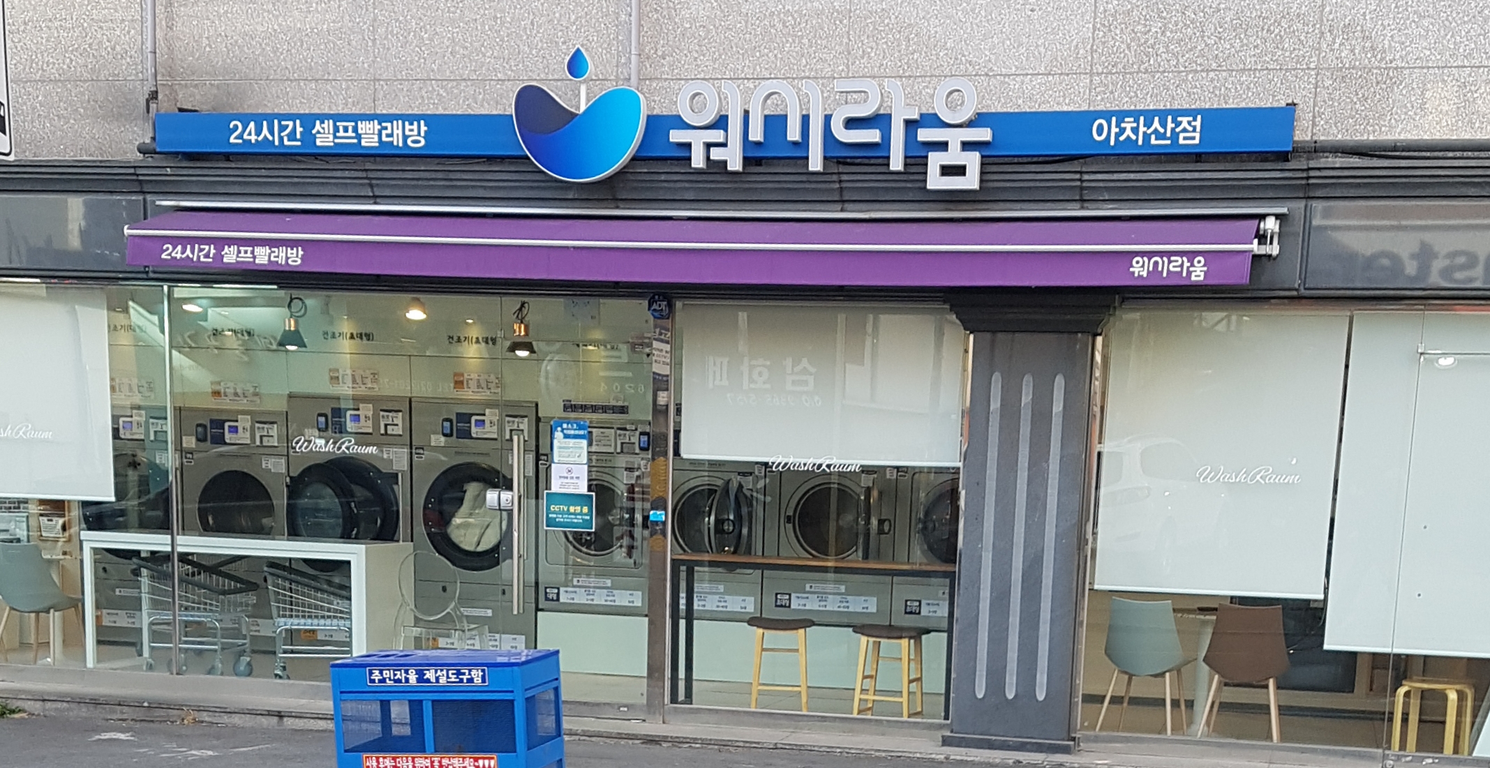 워시라움 아차산점