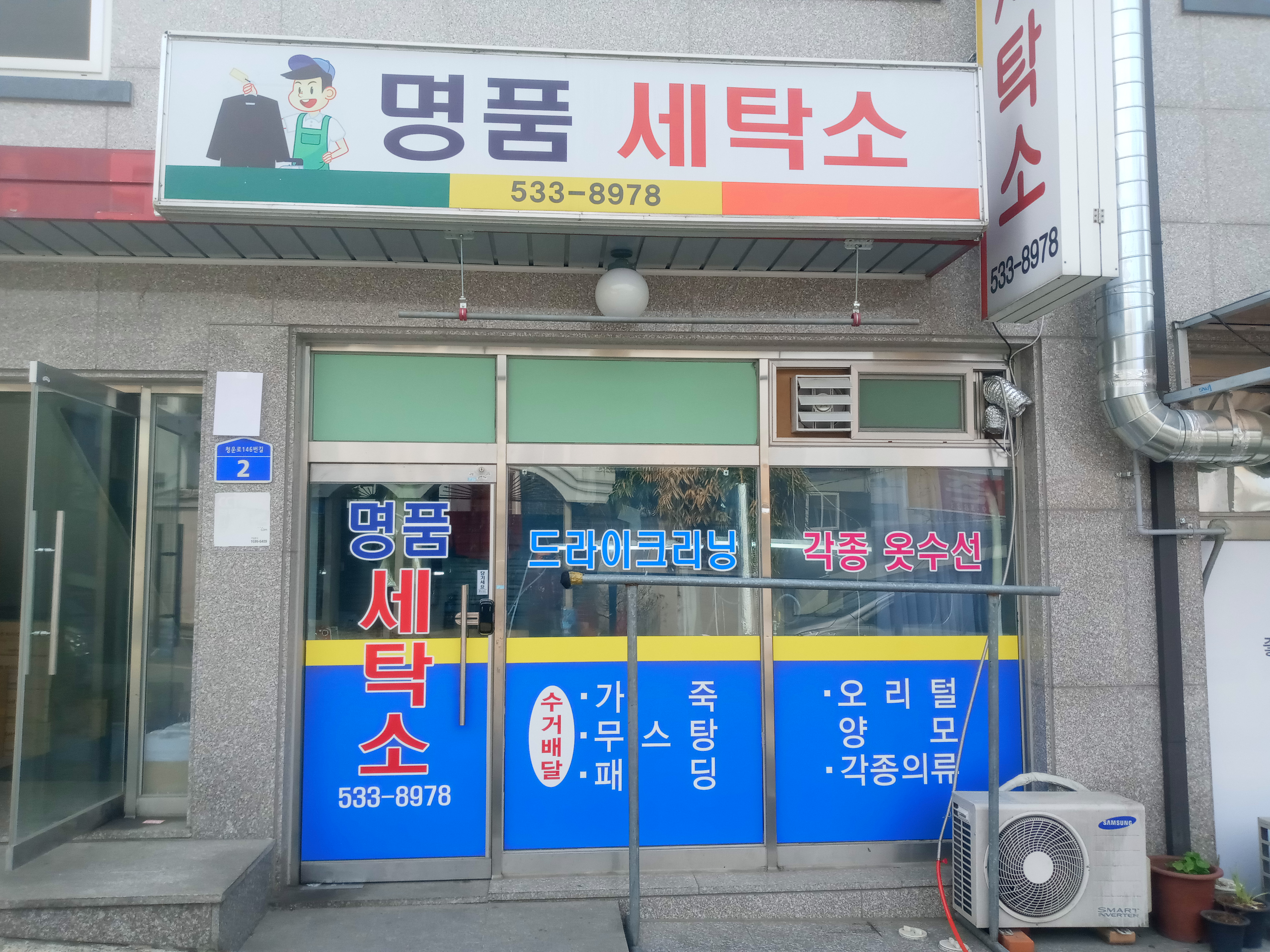 명품세탁소