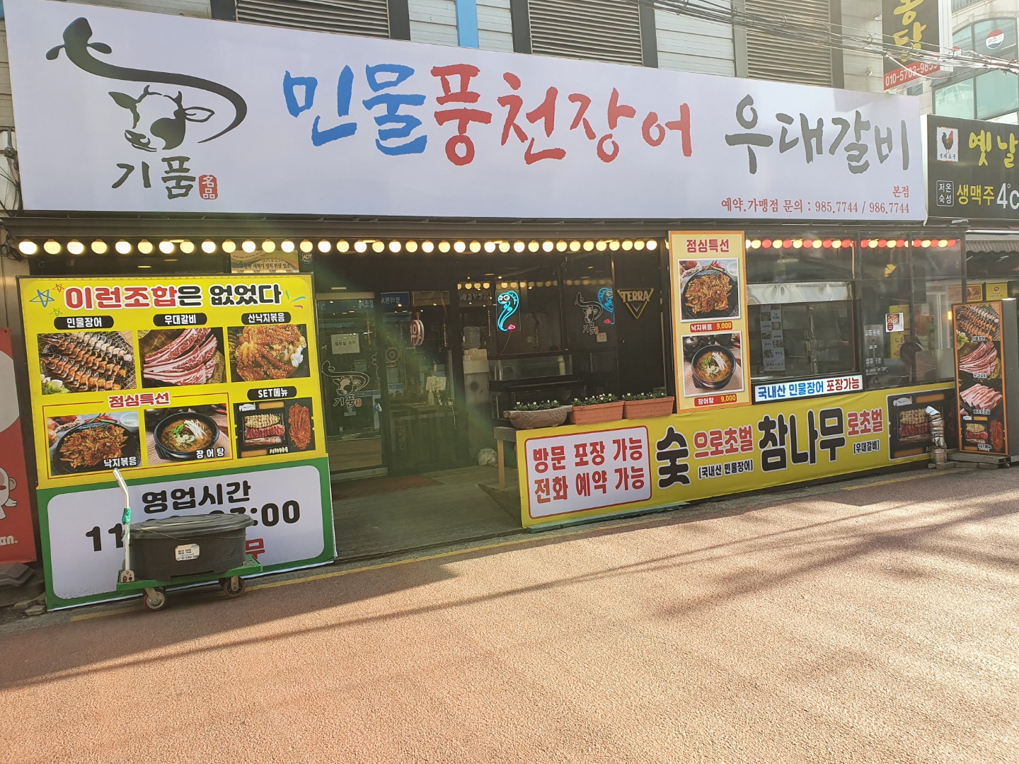 기품 민물풍천장어 우대갈비