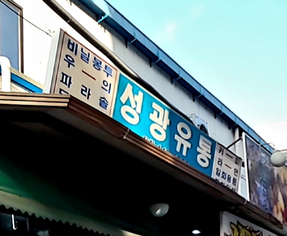 성광유통