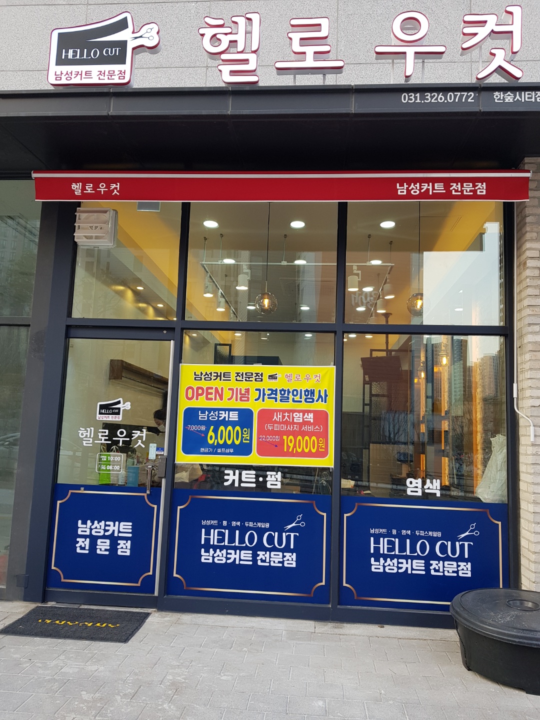 헬로우컷 한숲시티점