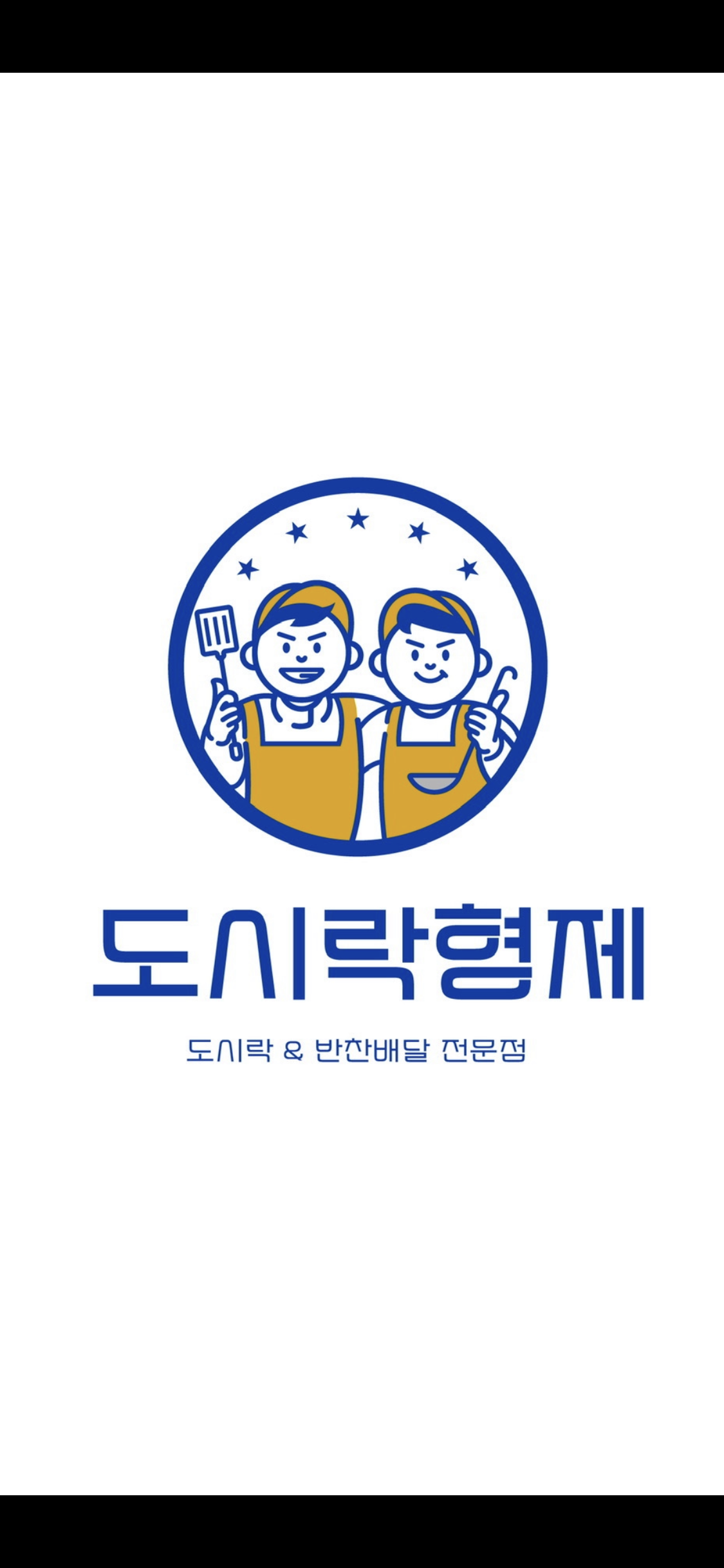 도시락형제