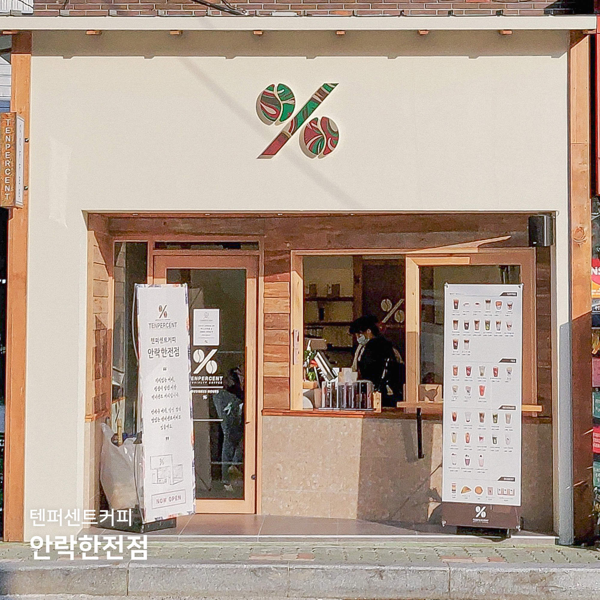 텐퍼센트커피 안락한전점