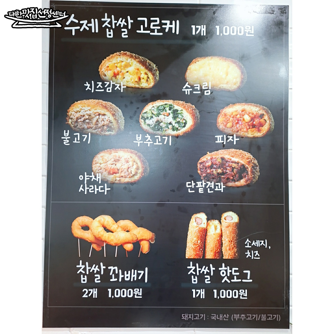 수제찹쌀고로케 동두천큰시장점