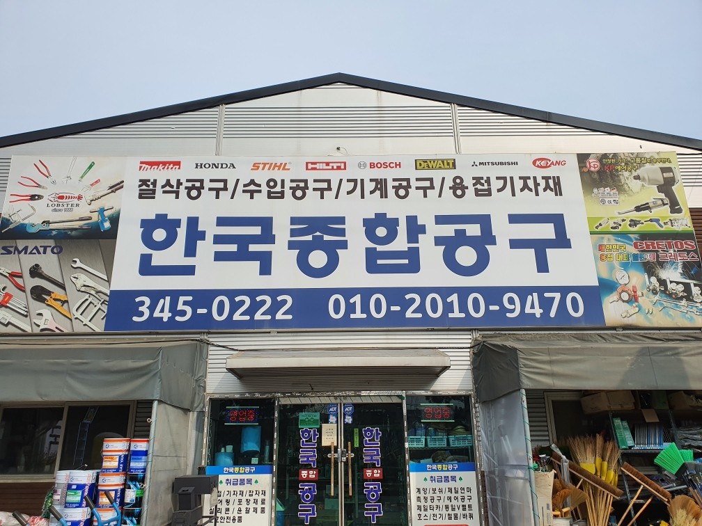 한국종합공구