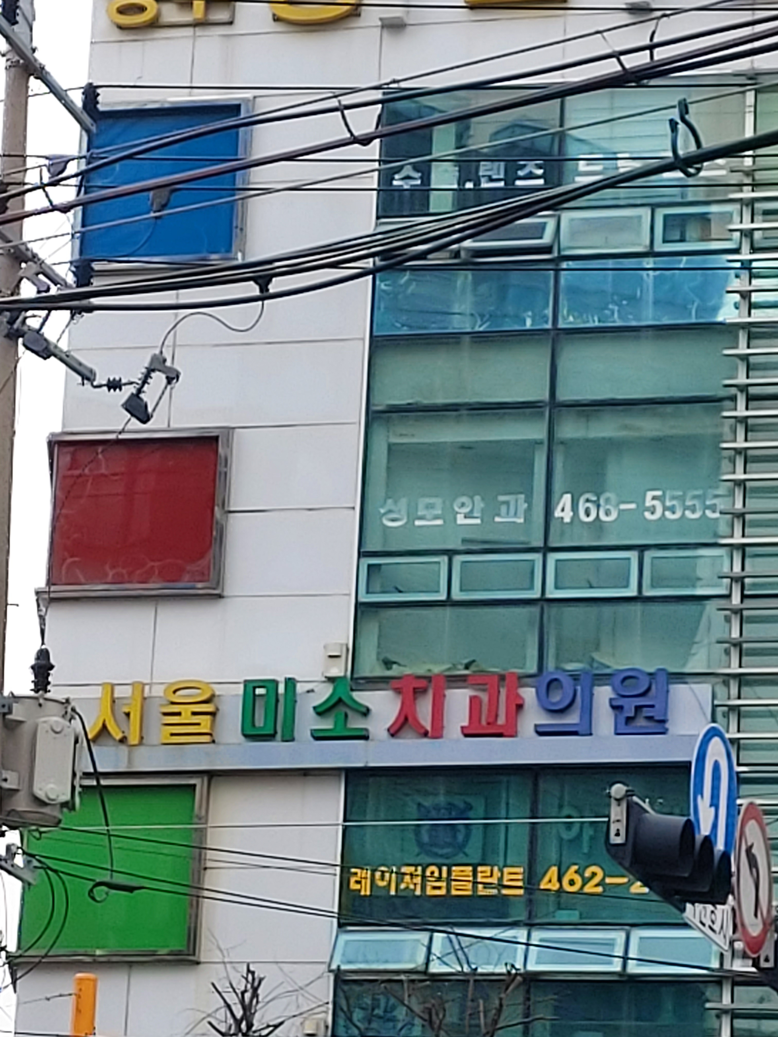 서울미소치과의원 전경