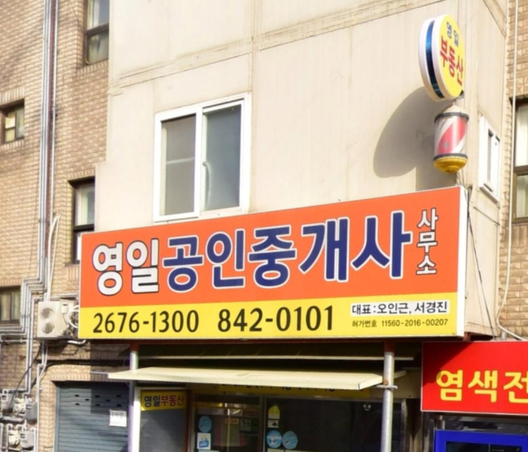 영일공인중개사사무소