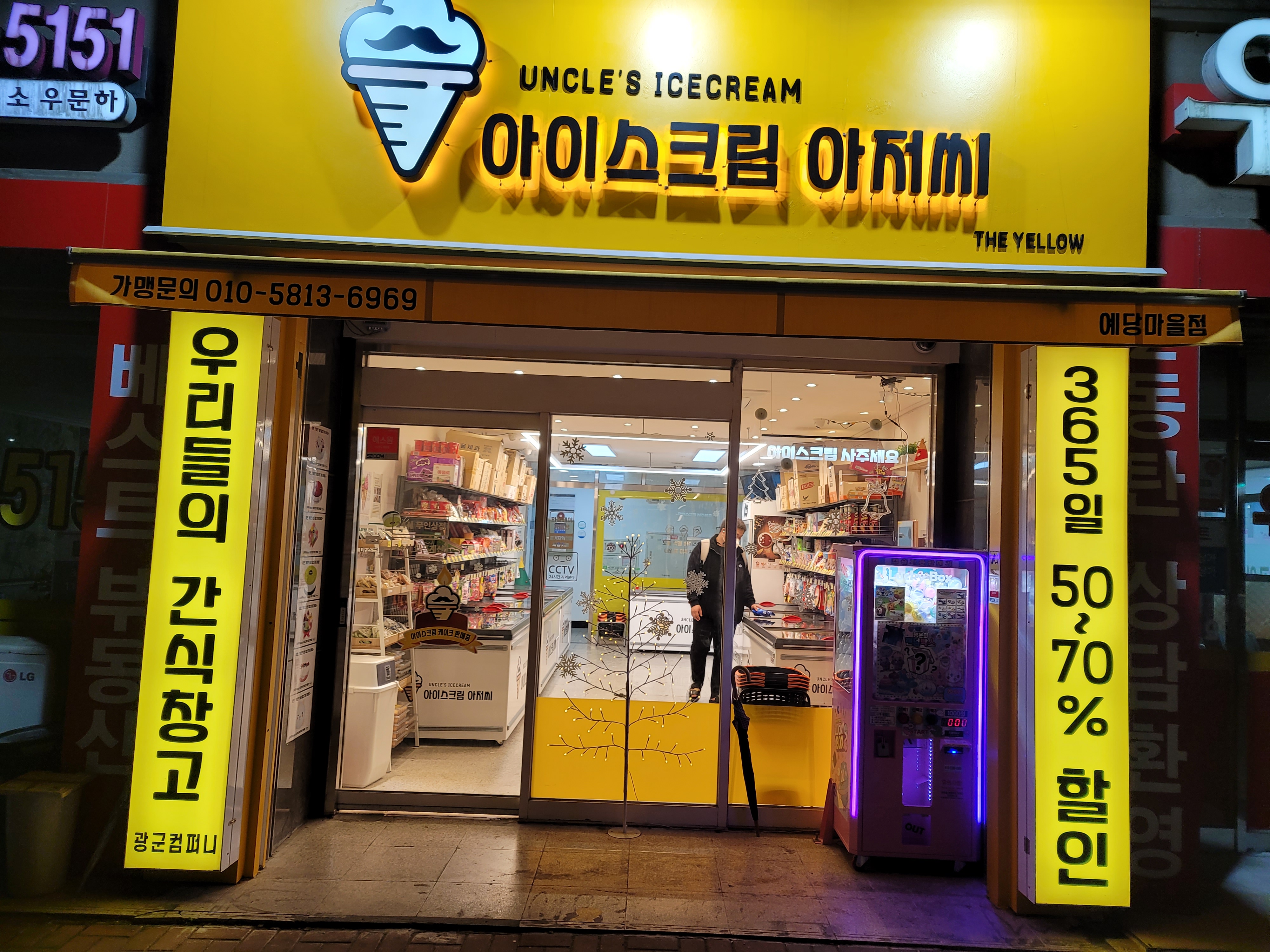 아이스크림 아저씨 예당마을점