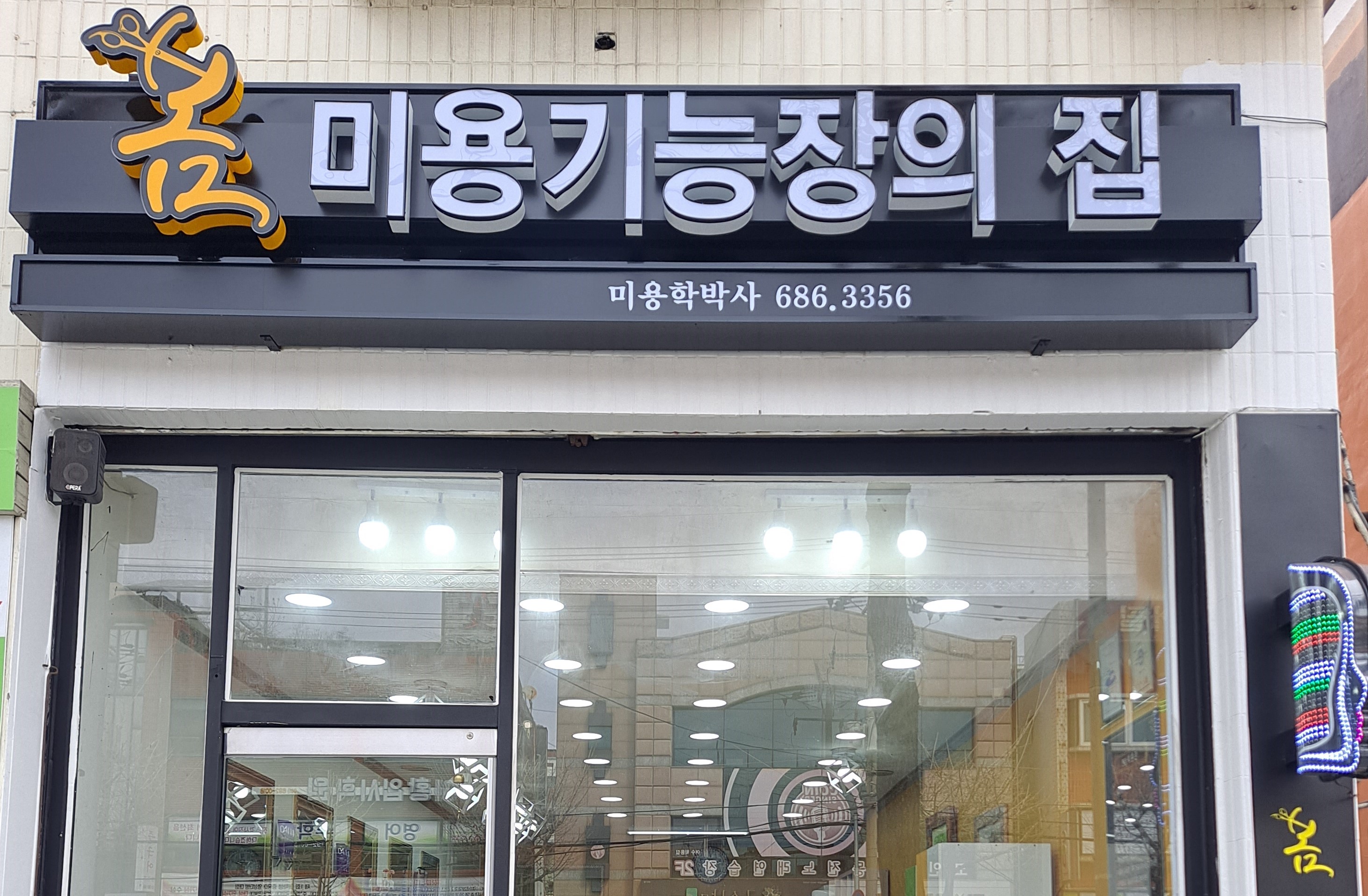 봄미용기능장의집