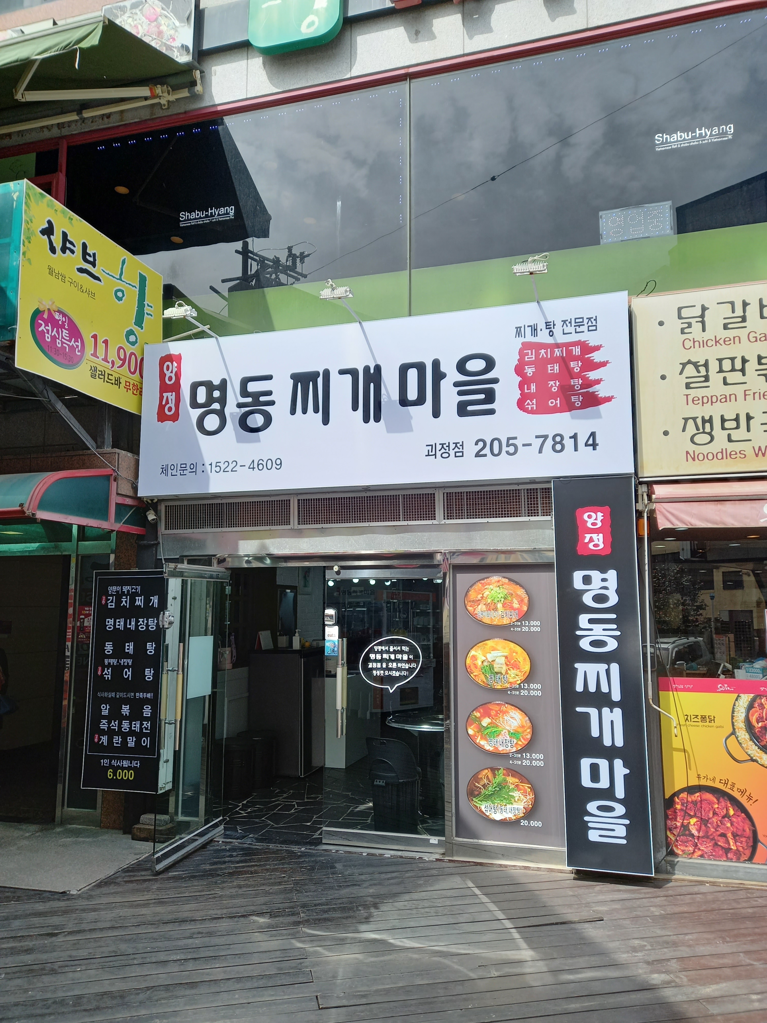 양정명동찌개마을 괴정점