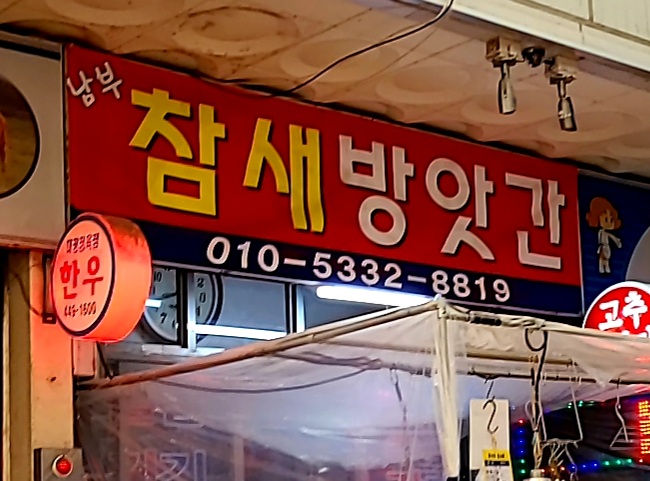 참새방앗간